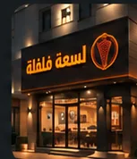 فرع بيروت
